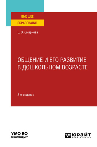 Общение и его развитие в дошкольном возрасте 2-е изд., пер. и доп. Учебное пособие для вузов