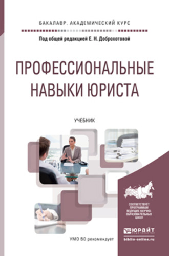 Профессиональные навыки юриста. Учебник для академического бакалавриата