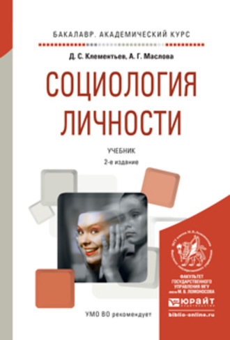 Социология личности 2-е изд., испр. и доп. Учебник для академического бакалавриата