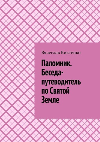 Паломник. Беседа-путеводитель по Святой Земле