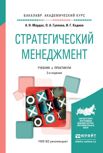 Стратегический менеджмент 2-е изд., испр. и доп. Учебник и практикум для академического бакалавриата