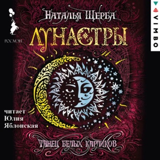 Лунастры. Танец белых карликов