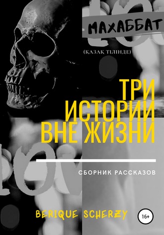 Три истории вне жизни. Сборник рассказов