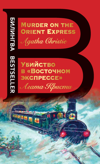 Убийство в «Восточном экспрессе» \/ Murder on the Orient Express