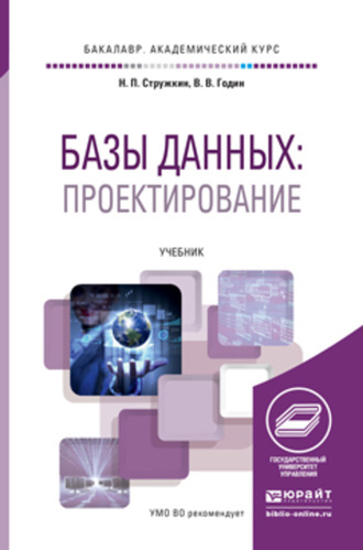 Базы данных. Проектирование баз данных. Учебник для академического бакалавриата