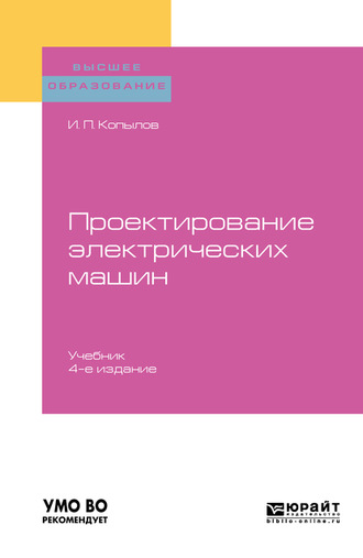 Гольдберг проектирование электрических машин