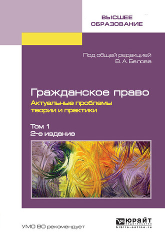 Гражданское право. Актуальные проблемы теории и практики в 2 т. Том 1 2-е изд.