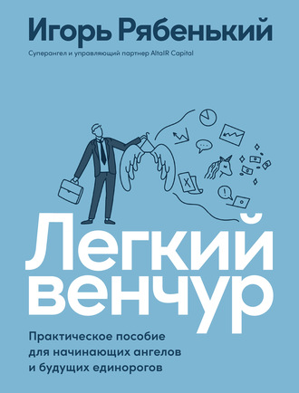 Легкий венчур. Практическое руководство для начинающих ангелов и будущих единорогов