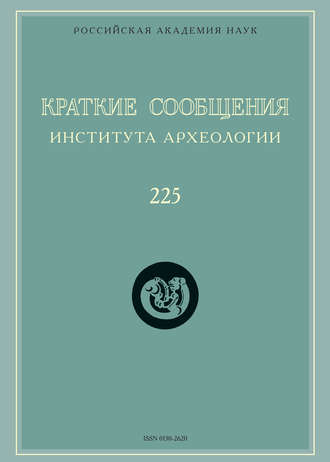 Краткие сообщения Института археологии. Выпуск 225