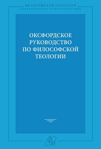 Оксфордское руководство по философской теологии