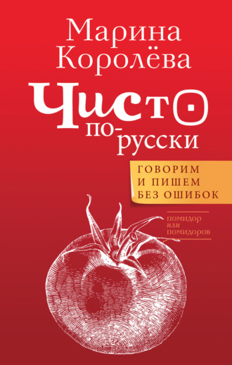 Чисто по-русски. Говорим и пишем без ошибок