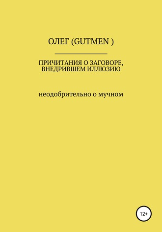 Причитания о заговоре, внедрившем иллюзию