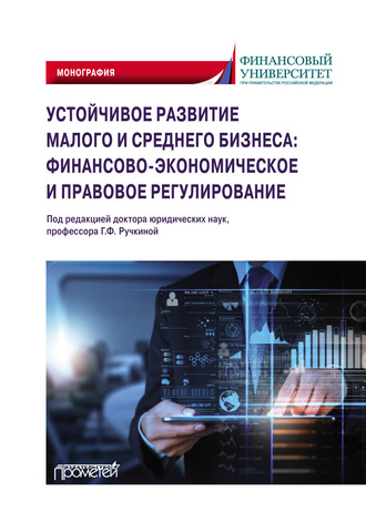 Устойчивое развитие малого и среднего бизнеса: финансово-экономическое и правовое регулирование