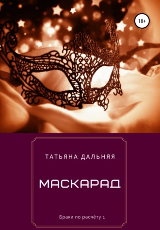 Маскарад