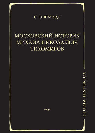 Московский историк Михаил Николаевич Тихомиров. Тихомировские традиции