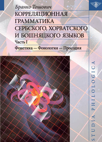 Корреляционная грамматика сербского, хорватского и бошняцкого языков. Часть 1: Фонетика – Фонология – Просодия