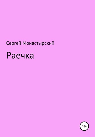 Раечка