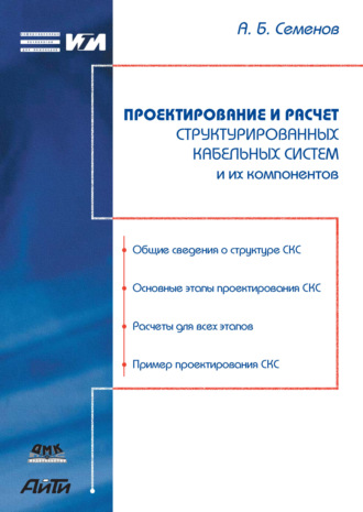 Проектирование и расчет структурированных кабельных систем и их компонентов