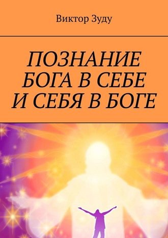 Познание Бога в себе и себя в Боге. Познал Бога, стал свободным!