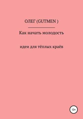 Как начать молодость