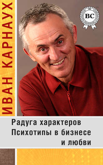 Радуга характеров. Психотипы в бизнесе и любви