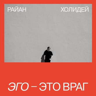 Эго – это враг