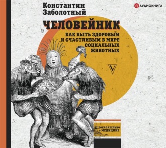 Человейник: как быть здоровым и счастливым в мире социальных животных