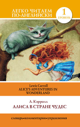 Алиса в стране чудес \/ Alice\'s Adventures in Wonderland