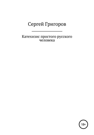 Катехизис простого русского человека