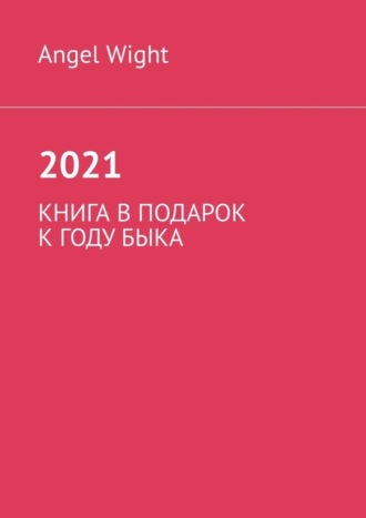 2021. Книга в подарок к году Быка