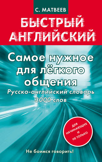 Самое нужное для легкого общения. Русско-английский словарь. 3000 слов