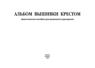 Альбом вышивки крестом. Практическое пособие для домашнего рукоделия