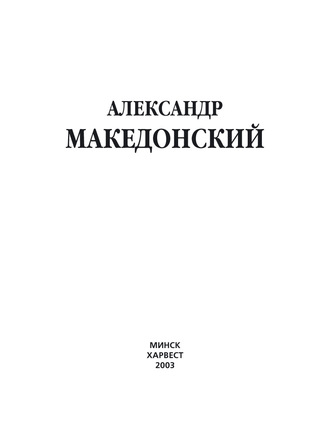 Александр Македонский