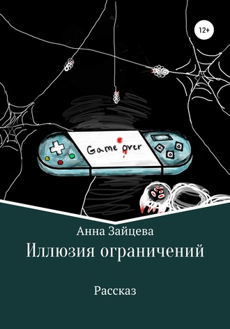 Иллюзия ограничений