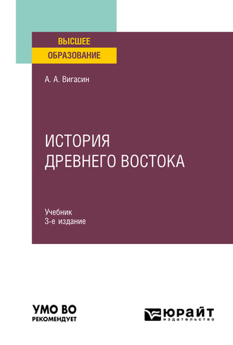 История Древнего Востока 3-е изд. Учебник для вузов