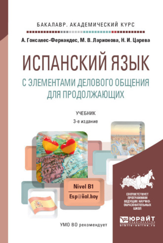 Испанский язык с элементами делового общения для продолжающих 3-е изд., пер. и доп. Учебник и практикум для академического бакалавриата