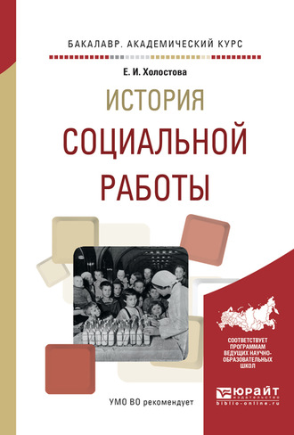 История социальной работы. Учебное пособие для академического бакалавриата