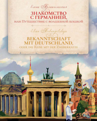 Знакомство с Германией, или Путешествие с волшебной кошкой \/ Bekanntschaft mit Deutschland, oder die Reise mit der Zauberkatze