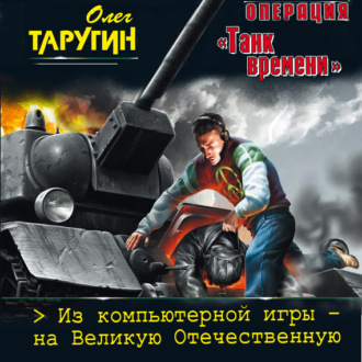 Операция «Танк времени». Из компьютерной игры – на Великую Отечественную