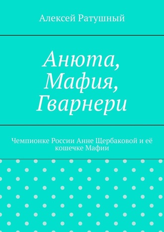 Анюта, Мафия, Гварнери. Чемпионке России Анне Щербаковой и её кошечке Мафии