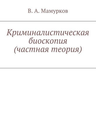 Криминалистическая биоскопия (частная теория)