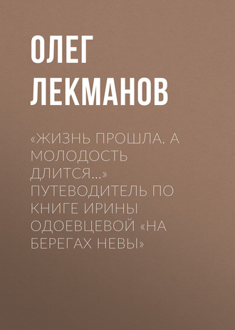 «Жизнь прошла. А молодость длится…» Путеводитель по книге Ирины Одоевцевой «На берегах Невы»