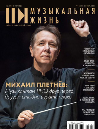 Журнал «Музыкальная жизнь» №9 (1214), сентябрь 2020