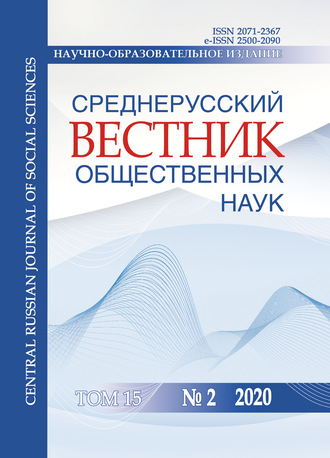 Среднерусский вестник общественных наук. Том 15 №2 2020