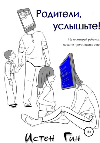 Родители, услышьте!