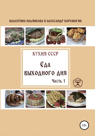 Кухня СССР. Еда выходного дня. Часть 1