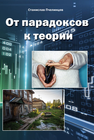 От парадоксов к теории