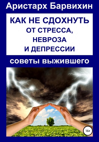 Как не сдохнуть от стресса, невроза и депрессии