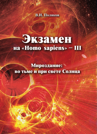 Экзамен на «Нomo sapiens» – III. Мироздание: во тьме и при свете Солнца