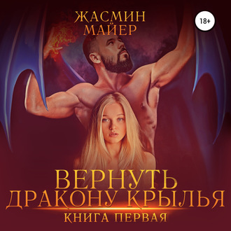 Вернуть дракону крылья. Книга 1